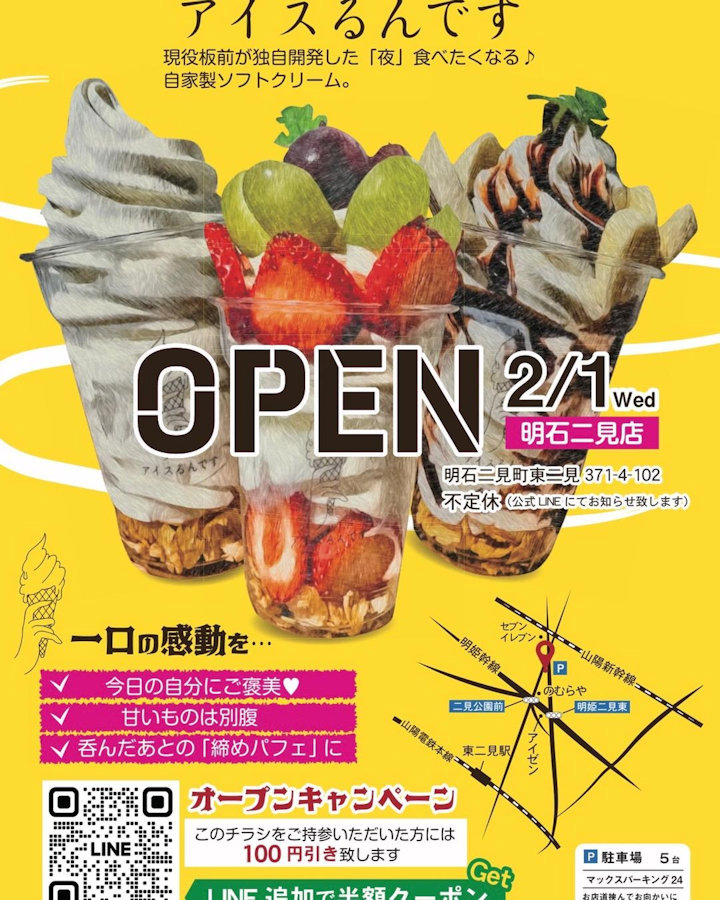 【開店】夜パフェ・焼き芋スイーツ専門店「アイスるんです」が明石二見に2月オープン