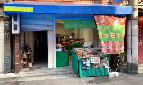 ドライフルーツ&ナッツ専門店「おっちゃんの店」が魚の棚商店街内に2月3日移転オープン