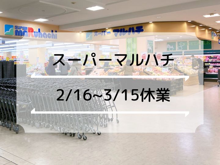 【一時休業】アスピア明石の「スーパーマルハチ」が2/16～3/15の期間一時閉店します