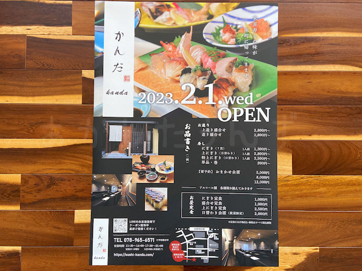 寿司屋「かんだ」のポスター