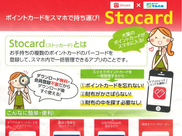 スーパーマルハチがStocard対応