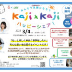 大人も子供も楽しめる家事協力セミナー「Kaji×Kaji ハッピーシェア」3/4に開催