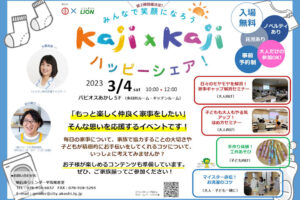 大人も子供も楽しめる家事協力セミナー「Kaji×Kaji ハッピーシェア」3/4に開催