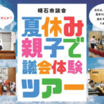 明石市議会をのぞいてみよう!夏休み親子で議会体験ツアー開催されます※申込は8/11まで