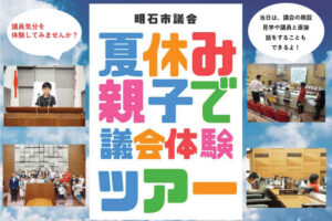 明石市議会をのぞいてみよう！夏休み親子で議会体験ツアー開催されます※申込は8/11まで