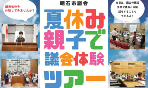 明石市議会をのぞいてみよう！夏休み親子で議会体験ツアー開催されます※申込は8/11まで