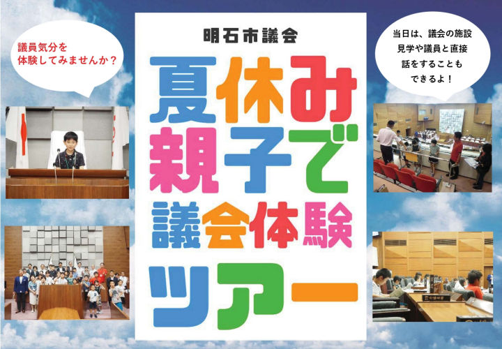 明石市議会をのぞいてみよう!夏休み親子で議会体験ツアー開催されます※申込は8/11まで