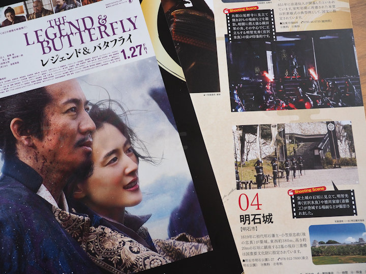 映画「レジェンド＆バタフライ」兵庫県ロケ地ガイドが発行されています！明石城も登場