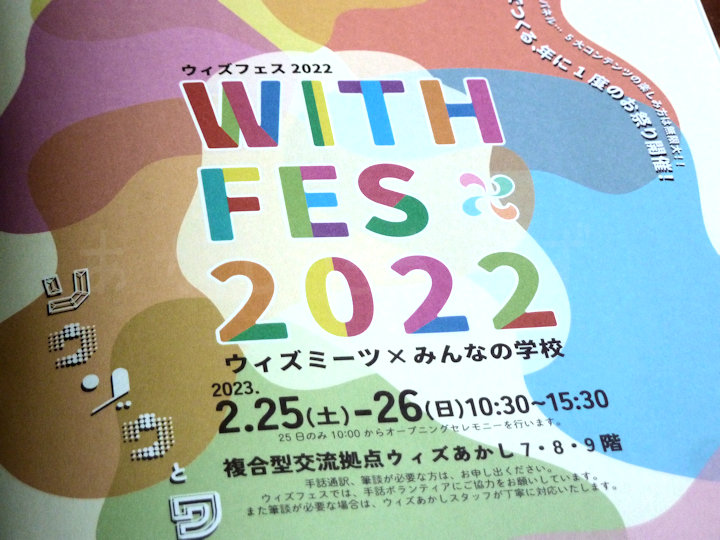 「ウィズフェス2022」アスピア明石北館ウィズあかしで開催！体験・講座・ステージ