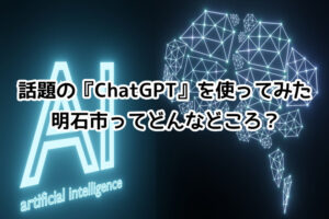 話題のAIチャットツール「ChatGPT」を使ってみた！現時点での精度は？使い方も紹介