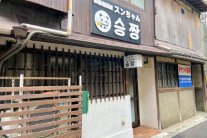 【開店】「鉄板居酒屋スンちゃん」がアスピア明石近くにオープン予定（神戸市西区池上から移転）
