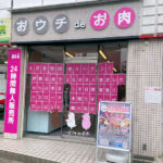 【開店】JR魚住駅前にお肉の無人販売所「おウチdeお肉」が4/8オープン！セールも実施