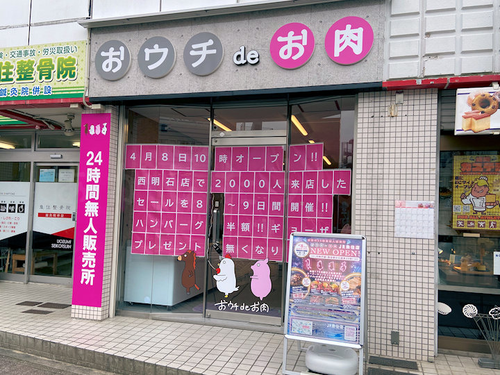 【閉店】無人販売店「おウチdeお肉 JR魚住店」が閉店！新しいセルフショップがオープン予定