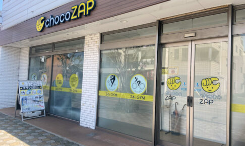 【開店】初心者向けコンビニジム「chocoZAP(チョコザップ)」が西新町にオープン