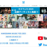 【加古川市】大型ミュージックイベント「カコフェス」が今年も開催されます（河川敷・無料）