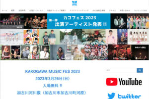 【加古川市】大型ミュージックイベント「カコフェス」が今年も開催されます（河川敷・無料）