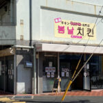 韓国チキンのテイクアウト店「ボムナルチキン」が西新町にオープン！メニューも紹介