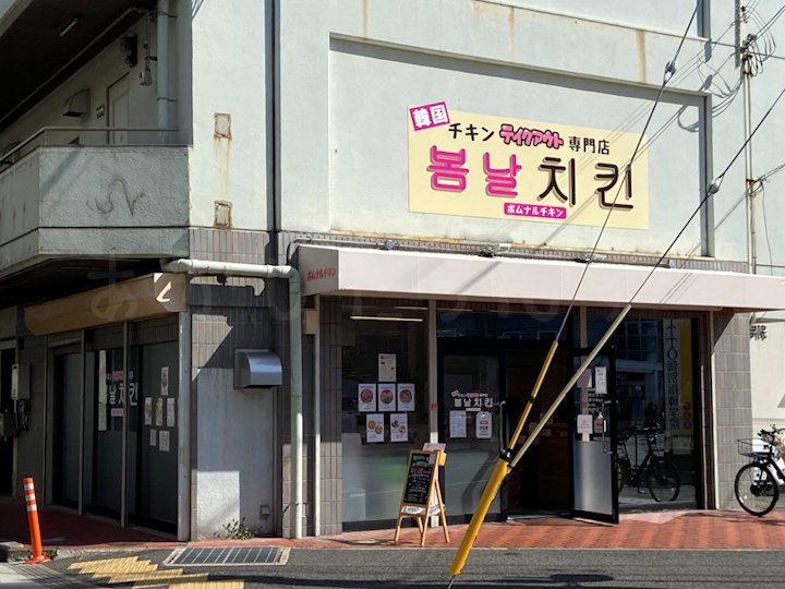 韓国チキンのテイクアウト店「ボムナルチキン」が西新町にオープン！メニューも紹介