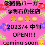 【開店】淡路島バーガーが明石魚住の2号線沿いに4月オープン予定