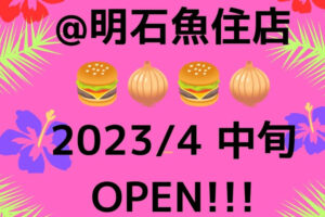 【開店】淡路島バーガーが明石魚住の2号線沿いに4月オープン予定