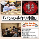 ピオレ明石の「鎌倉パスタ」でパンの手作り体験ができます 4/26開催（要予約）