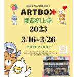 関西初上陸！ピオレ明石に人気韓国雑貨「ARTBOXアートボックス」の期間限定ストア