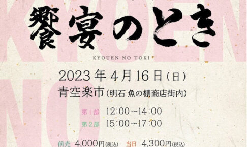 日本酒を楽しむ野外イベント「饗宴のとき2023」開催（魚の棚商店街・青空楽市）