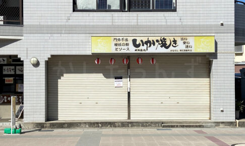 【閉店】西新町駅前のいか焼き店「みなせん 明石西新町店」が5/14をもって閉店