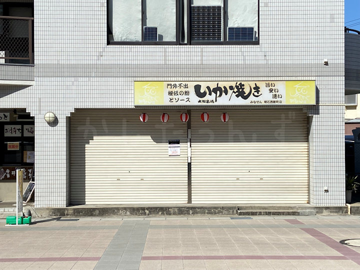 【閉店】西新町駅前のいか焼き店「みなせん 明石西新町店」が5/14をもって閉店