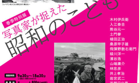 春季特別展「写真家が捉えた　昭和のこども」4/1-5/14 明石市立文化博物館