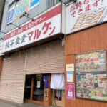 【休業】JR魚住駅前の餃子食堂「マルケン」が4月から休業となるようです（期間未定）