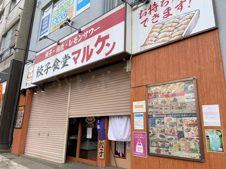 【休業】JR魚住駅前の餃子食堂「マルケン」が4月から休業となるようです（期間未定）