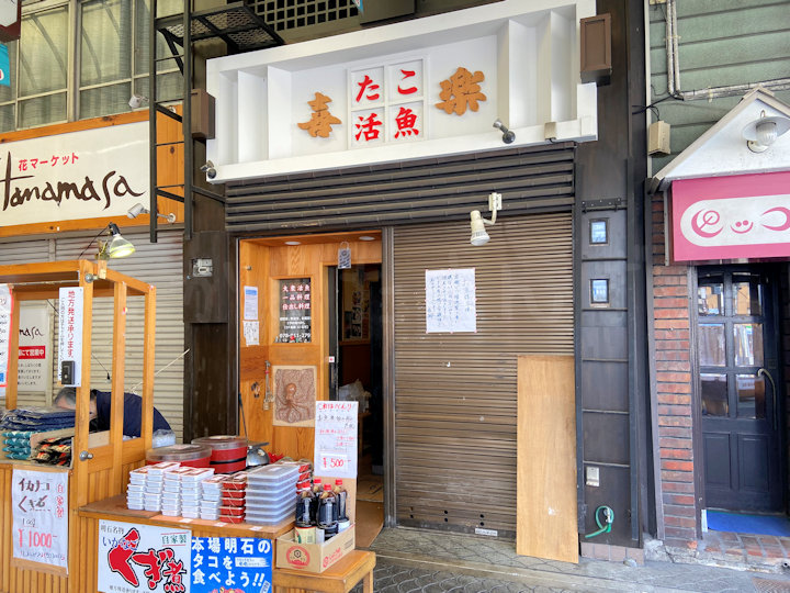 【閉店】魚の棚商店街の和食店「喜楽」が閉店！75年の歴史に幕