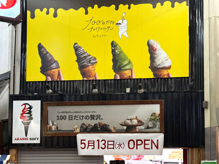 【開店】「100日だけのチョコクロワッサン by TonyBake」が魚の棚商店街に5/13オープン