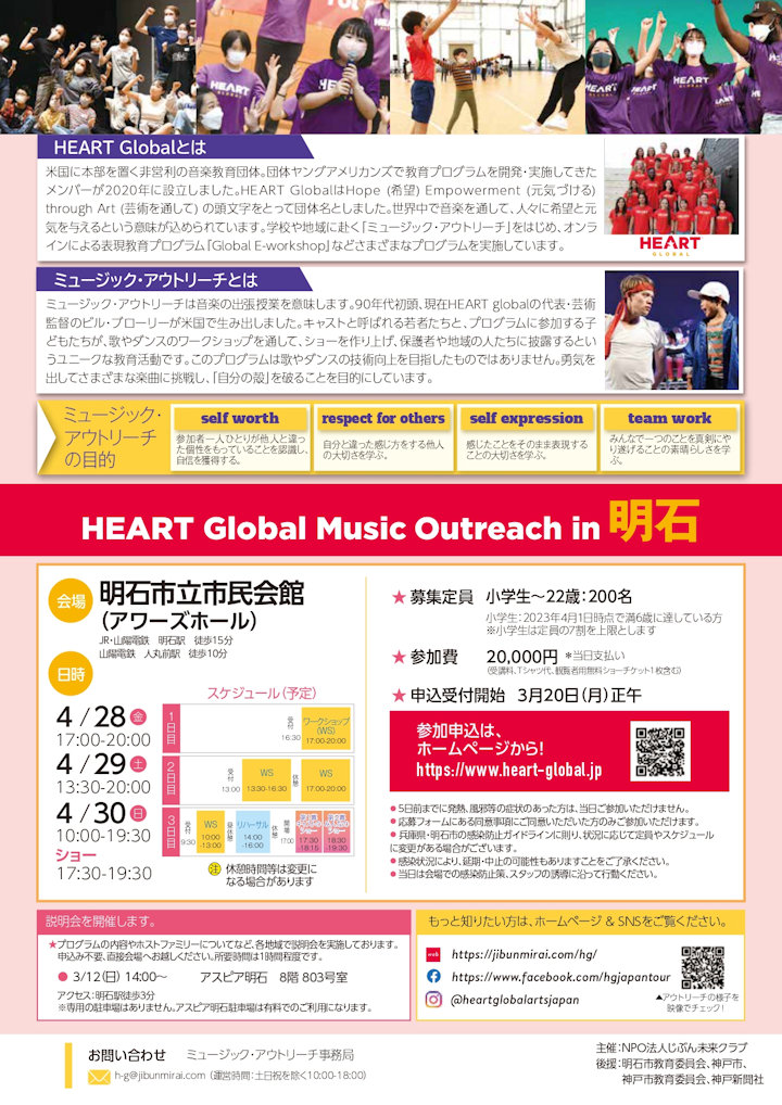 Heart Global ミュージック・アウトリーチ