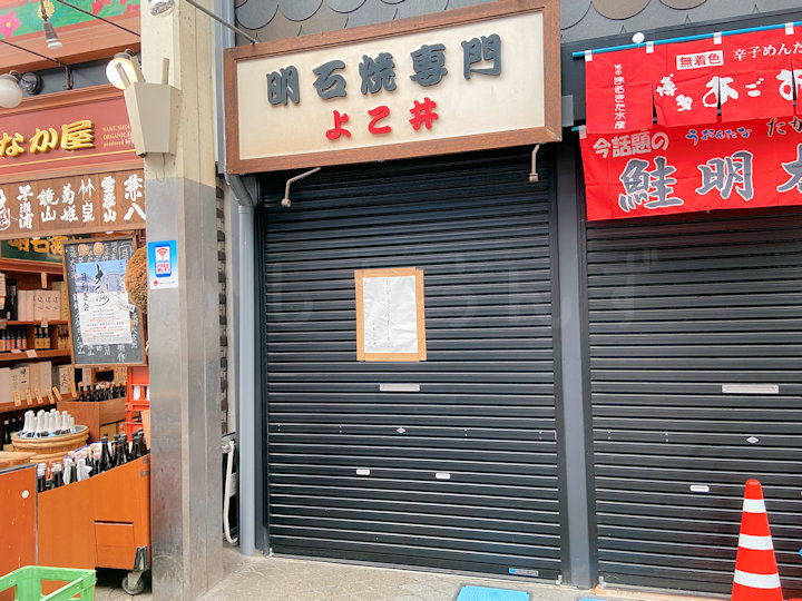 魚の棚商店街の明石焼専門店「よこ井」がしばらく休業されるようです