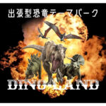 イオン明石で大迫力の恐竜世界を体験「大恐竜とアニマルワンダーランド」
