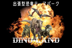 イオン明石で大迫力の恐竜世界を体験「大恐竜とアニマルワンダーランド」