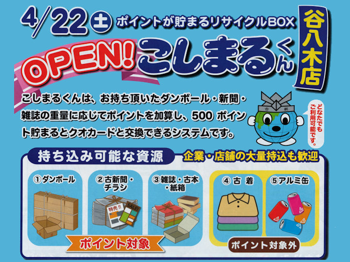 【開店】古紙等リサイクルBOX「こしまるくん 谷八木店」が旧浜国道沿いにオープン