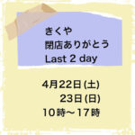 【閉店】江井島総合市場の駄菓子屋「きくや」が54年の歴史に幕！