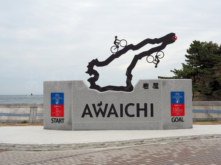 【淡路島】ジェノバライン岩屋港・絵島前に「AWAICHI（アワイチ）」モニュメントが誕生