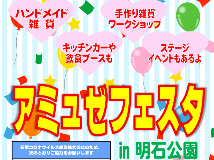 明石公園でフリマイベント「アミュゼフェスタ」（ライブ・ダンス・雑貨・ワークショップ）