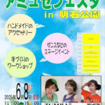 明石公園でマルシェとステージの祭典「アミュゼフェスタ」（ライブ・ダンス・雑貨・ワークショップ）