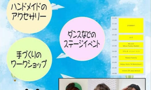 明石公園でマルシェとステージの祭典「アミュゼフェスタ」（ライブ・ダンス・雑貨・ワークショップ）