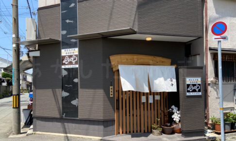 【開店】明石玉子焼・季節料理「今中」が岬町に移転リニューアルオープン