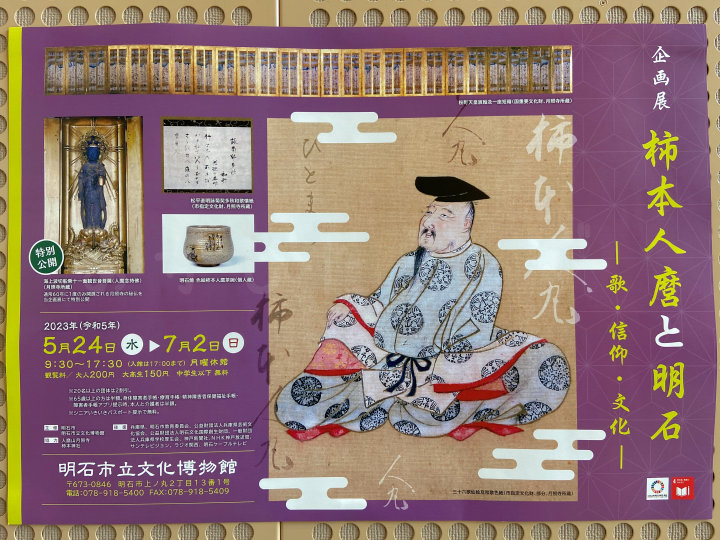 企画展「柿本人麿と明石 －歌・信仰・文化－」5/24-7/2 明石市立文化博物館