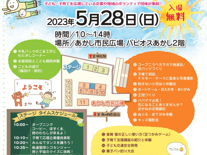 親子で楽しめるイベト「あかし子ども・子育て応援メッセ」がパピオスあかしで5/28開催
