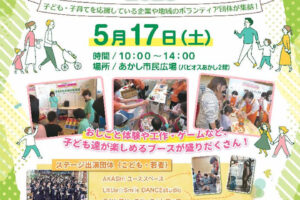 親子で楽しめるイベト「あかし子ども・子育て応援メッセ」パピオスあかしで5/17開催
