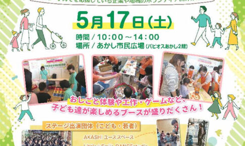 親子で楽しめるイベト「あかし子ども・子育て応援メッセ」パピオスあかしで5/17開催
