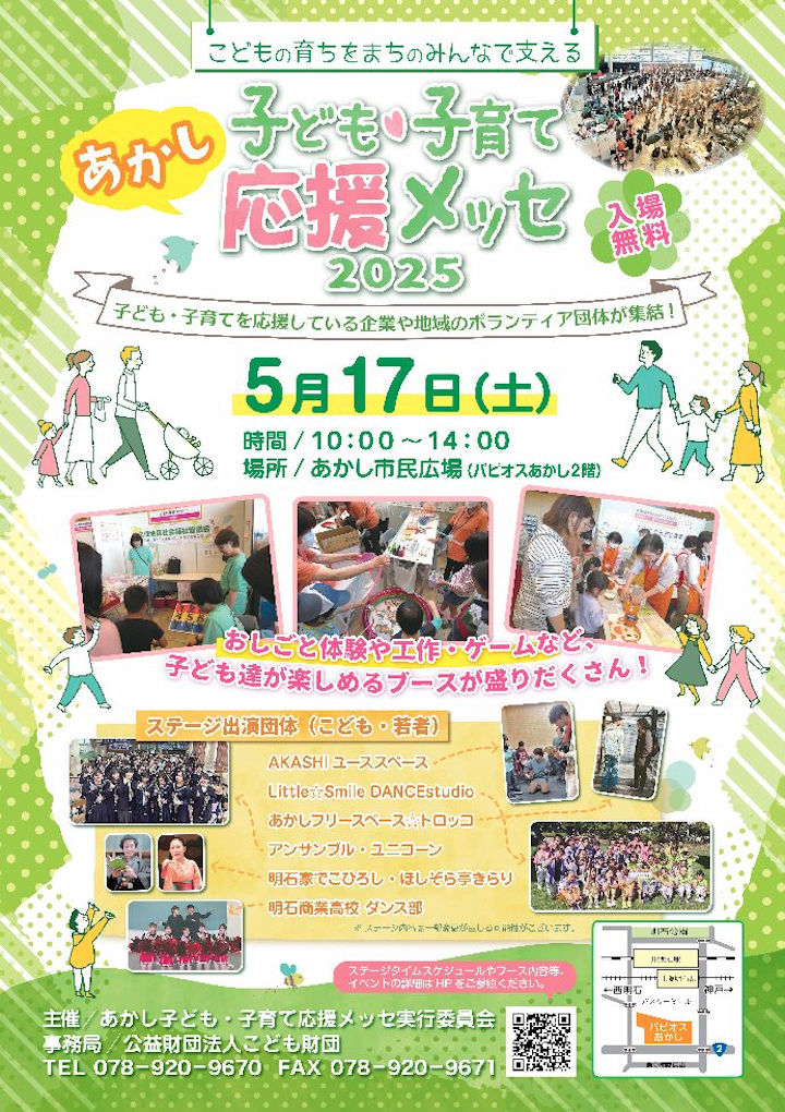 親子で楽しめるイベト「あかし子ども・子育て応援メッセ」パピオスあかしで5/17開催